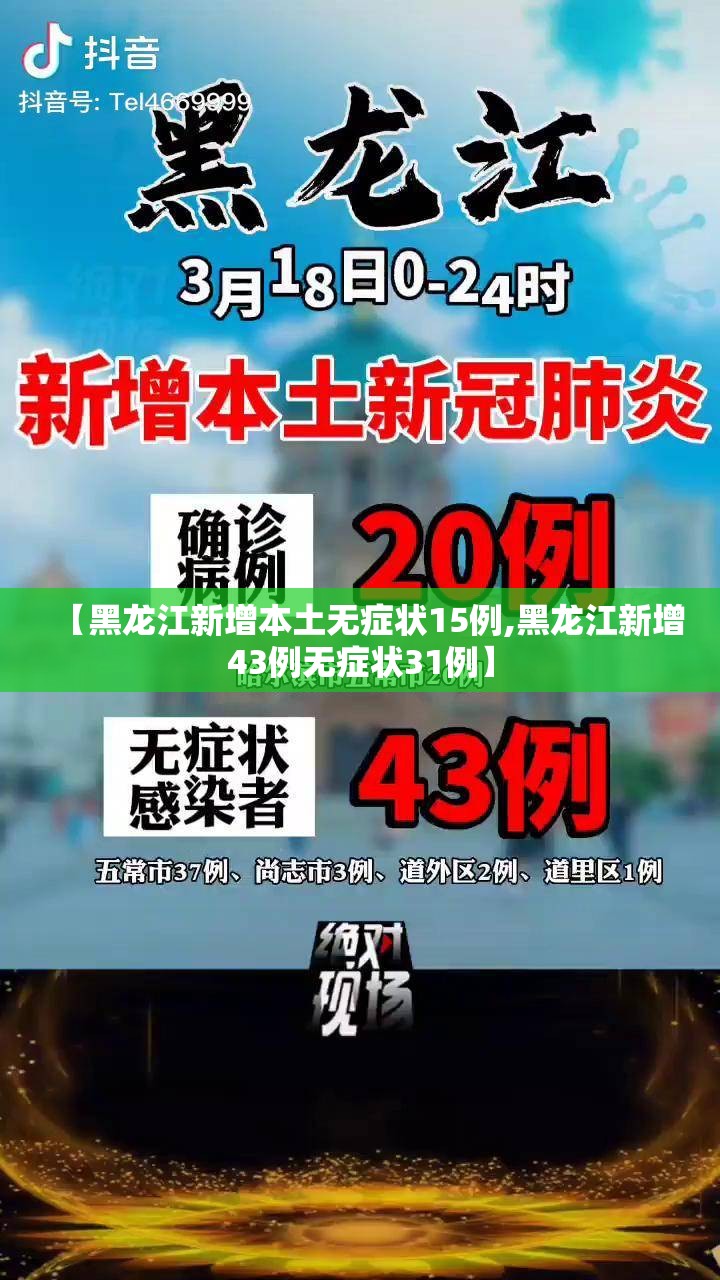 【黑龙江新增本土无症状15例,黑龙江新增43例无症状31例】 【黑龙江新增本土无症状15例,黑龙江新增43例无症状31例】