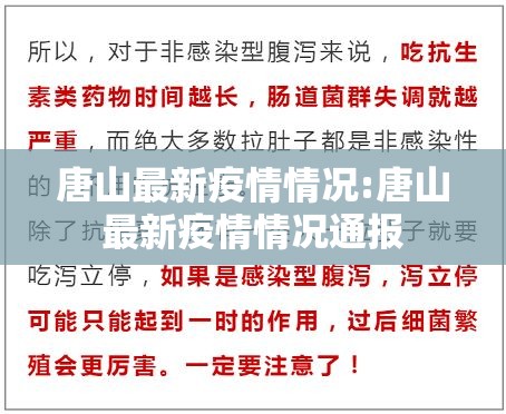 唐山最新疫情情况:唐山最新疫情情况通报 唐山最新疫情情况:唐山最新疫情情况通报
