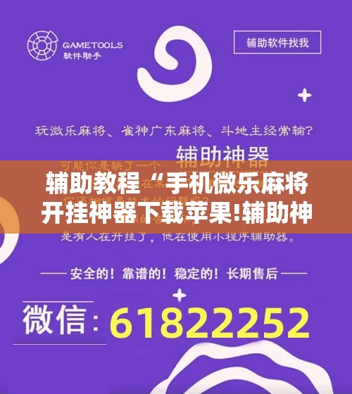 辅助教程“手机微乐麻将开挂神器下载苹果!辅助神器插件下载 辅助教程“手机微乐麻将开挂神器下载苹果!辅助神器插件下载