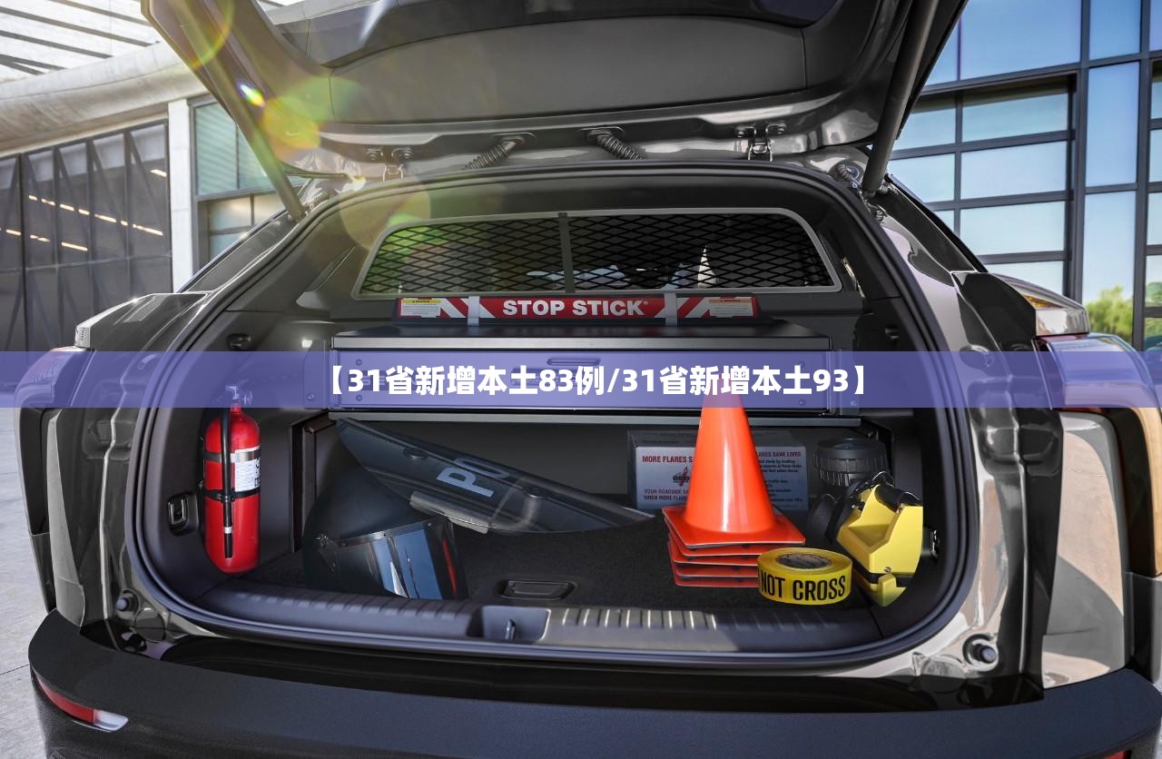 【31省新增本土83例/31省新增本土93】 【31省新增本土83例/31省新增本土93】