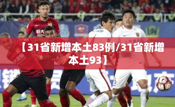 【31省新增本土83例/31省新增本土93】 【31省新增本土83例/31省新增本土93】