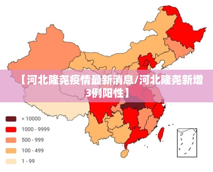 【河北隆尧疫情最新消息/河北隆尧新增3例阳性】 【河北隆尧疫情最新消息/河北隆尧新增3例阳性】