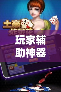 玩家辅助神器:微乐锄大地怎么开挂”分享装挂详细步骤