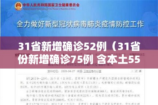 31省新增确诊52例(31省份新增确诊75例 含本土55例) 31省新增确诊52例(31省份新增确诊75例 含本土55例)