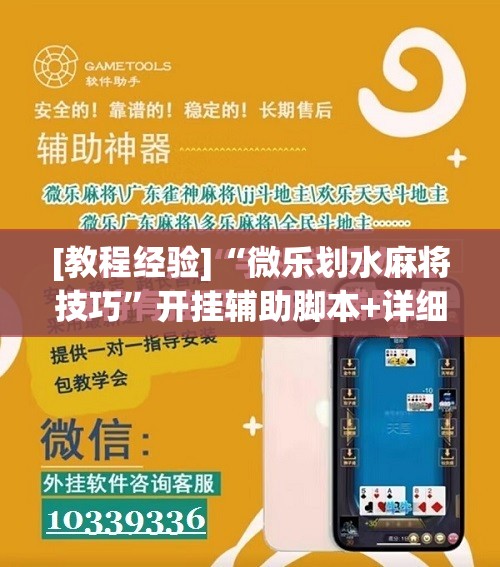 [教程经验]“微乐划水麻将技巧	”开挂辅助脚本+详细开挂安装教程
