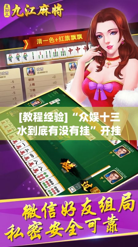 [教程经验]“众娱十三水到底有没有挂	”开挂(透视)辅助神器