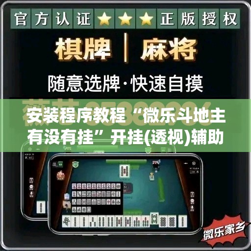 安装程序教程“微乐斗地主有没有挂”开挂(透视)辅助神器