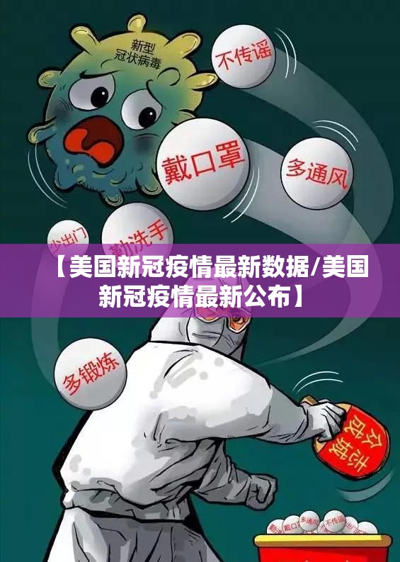 【美国新冠疫情最新数据/美国新冠疫情最新公布】 【美国新冠疫情最新数据/美国新冠疫情最新公布】