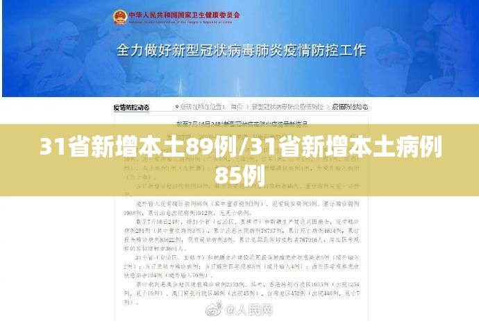 31省新增本土89例/31省新增本土病例85例 31省新增本土89例/31省新增本土病例85例