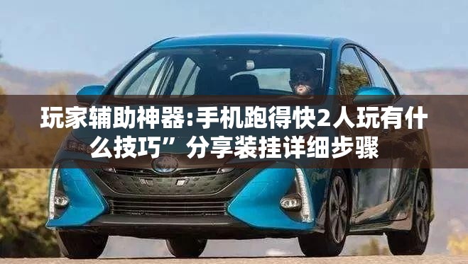 玩家辅助神器:手机跑得快2人玩有什么技巧”分享装挂详细步骤