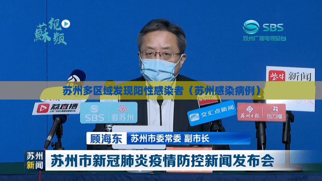 苏州多区域发现阳性感染者(苏州感染病例) 苏州多区域发现阳性感染者(苏州感染病例)