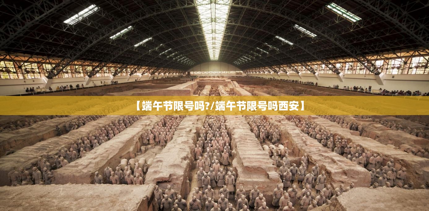 【端午节限号吗?/端午节限号吗西安】 【端午节限号吗?/端午节限号吗西安】