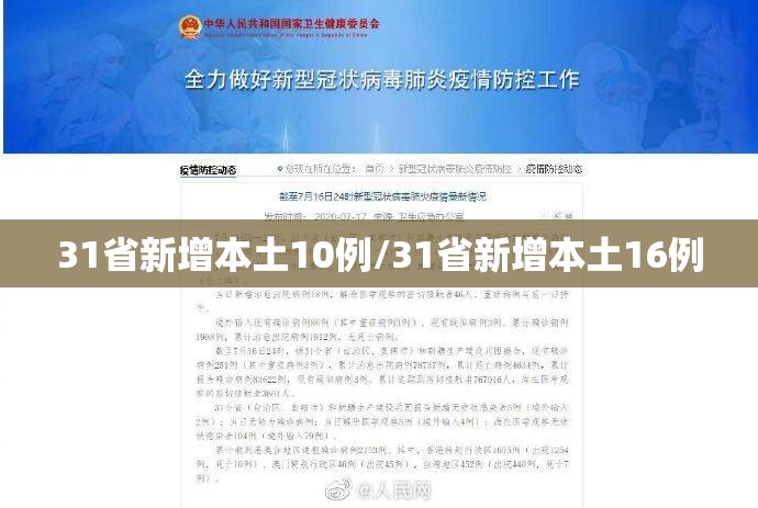 31省新增本土10例/31省新增本土16例 31省新增本土10例/31省新增本土16例