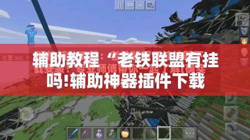 辅助教程“老铁联盟有挂吗!辅助神器插件下载 辅助教程“老铁联盟有挂吗!辅助神器插件下载