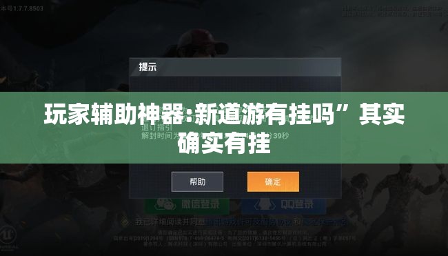 玩家辅助神器:新道游有挂吗”其实确实有挂