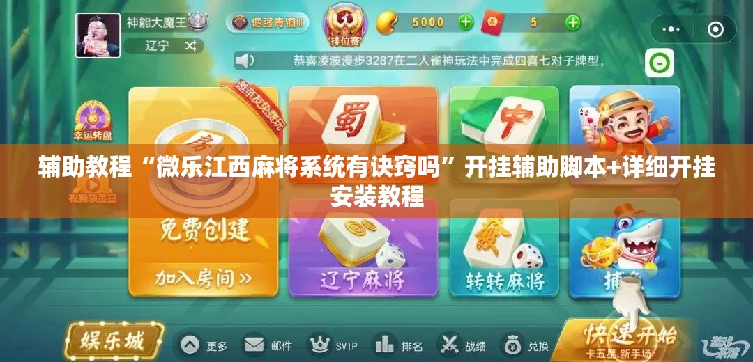辅助教程“微乐江西麻将系统有诀窍吗	”开挂辅助脚本+详细开挂安装教程