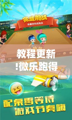 教程更新!微乐跑得快怎么拿好牌”(透视挂)辅助透视教程