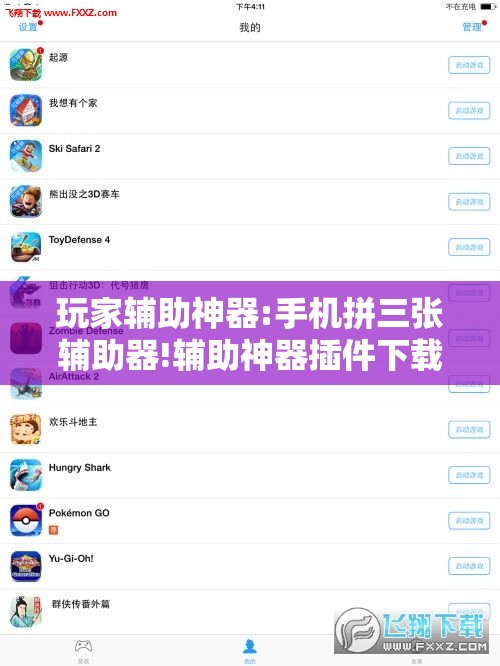 玩家辅助神器:手机拼三张辅助器!辅助神器插件下载 玩家辅助神器:手机拼三张辅助器!辅助神器插件下载