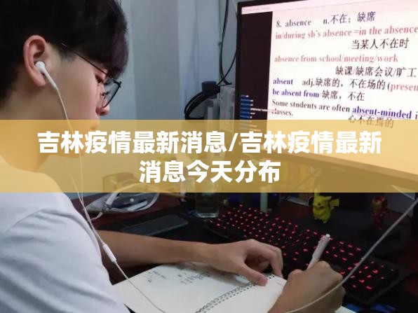 吉林疫情最新消息/吉林疫情最新消息今天分布 吉林疫情最新消息/吉林疫情最新消息今天分布