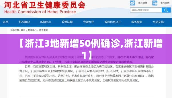 【浙江3地新增50例确诊,浙江新增1】 【浙江3地新增50例确诊,浙江新增1】