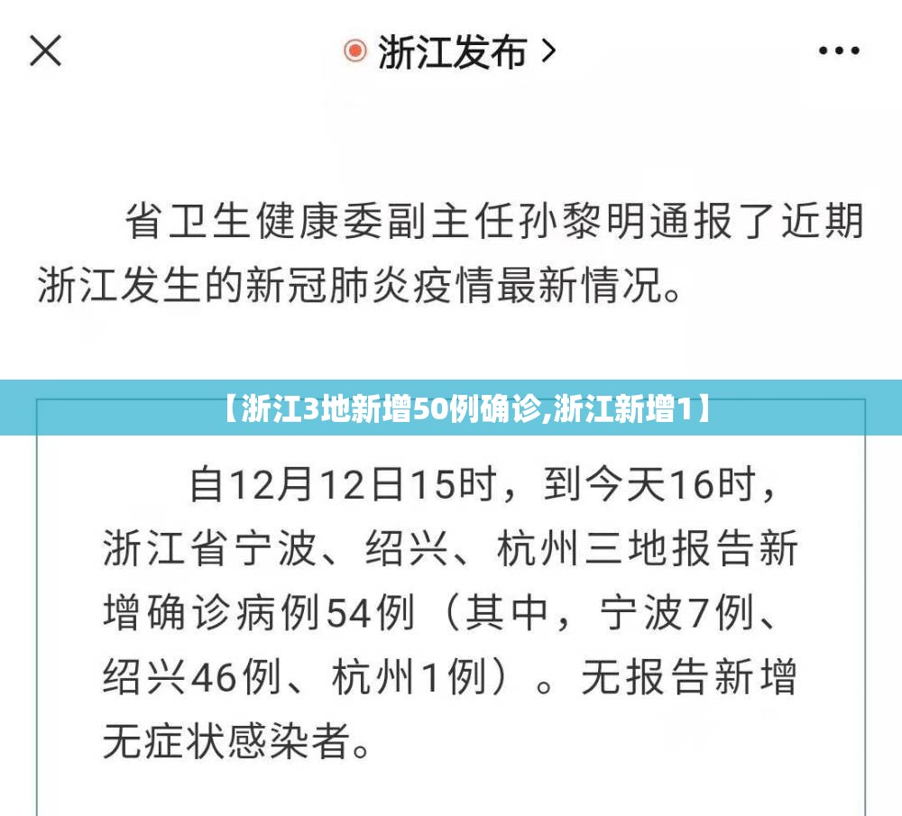 【浙江3地新增50例确诊,浙江新增1】 【浙江3地新增50例确诊,浙江新增1】