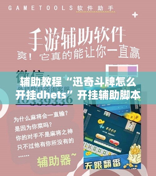 辅助教程“迅奇斗牌怎么开挂dhets”开挂辅助脚本+详细开挂安装教程