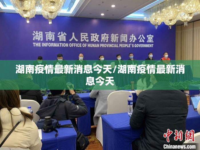湖南疫情最新消息今天/湖南疫情最新消息今天 湖南疫情最新消息今天/湖南疫情最新消息今天
