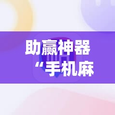 助赢神器“手机麻将挂先试用后付款 小程序”开挂(透视)辅助教程