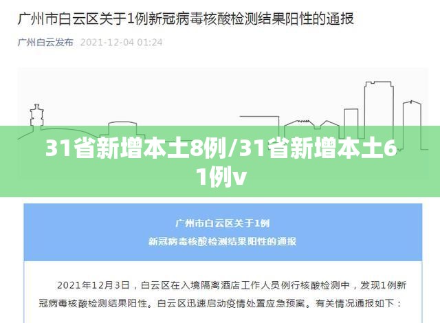 31省新增本土8例/31省新增本土61例v 31省新增本土8例/31省新增本土61例v