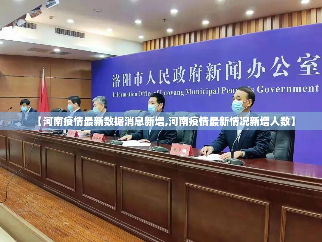 【河南疫情最新数据消息新增,河南疫情最新情况新增人数】 【河南疫情最新数据消息新增,河南疫情最新情况新增人数】