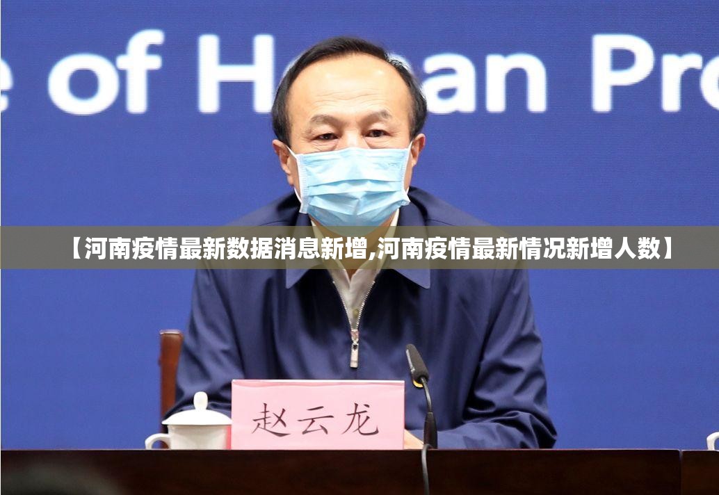 【河南疫情最新数据消息新增,河南疫情最新情况新增人数】 【河南疫情最新数据消息新增,河南疫情最新情况新增人数】