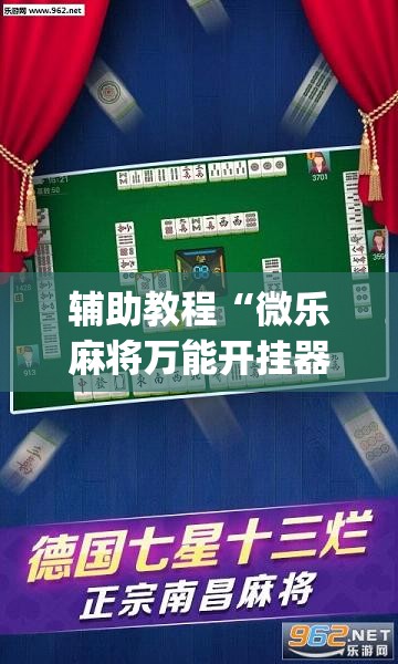 辅助教程“微乐麻将万能开挂器免费”开挂(透视)辅助教程