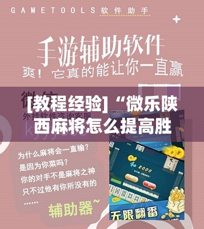[教程经验]“微乐陕西麻将怎么提高胜率	”开挂辅助脚本+详细开挂安装教程