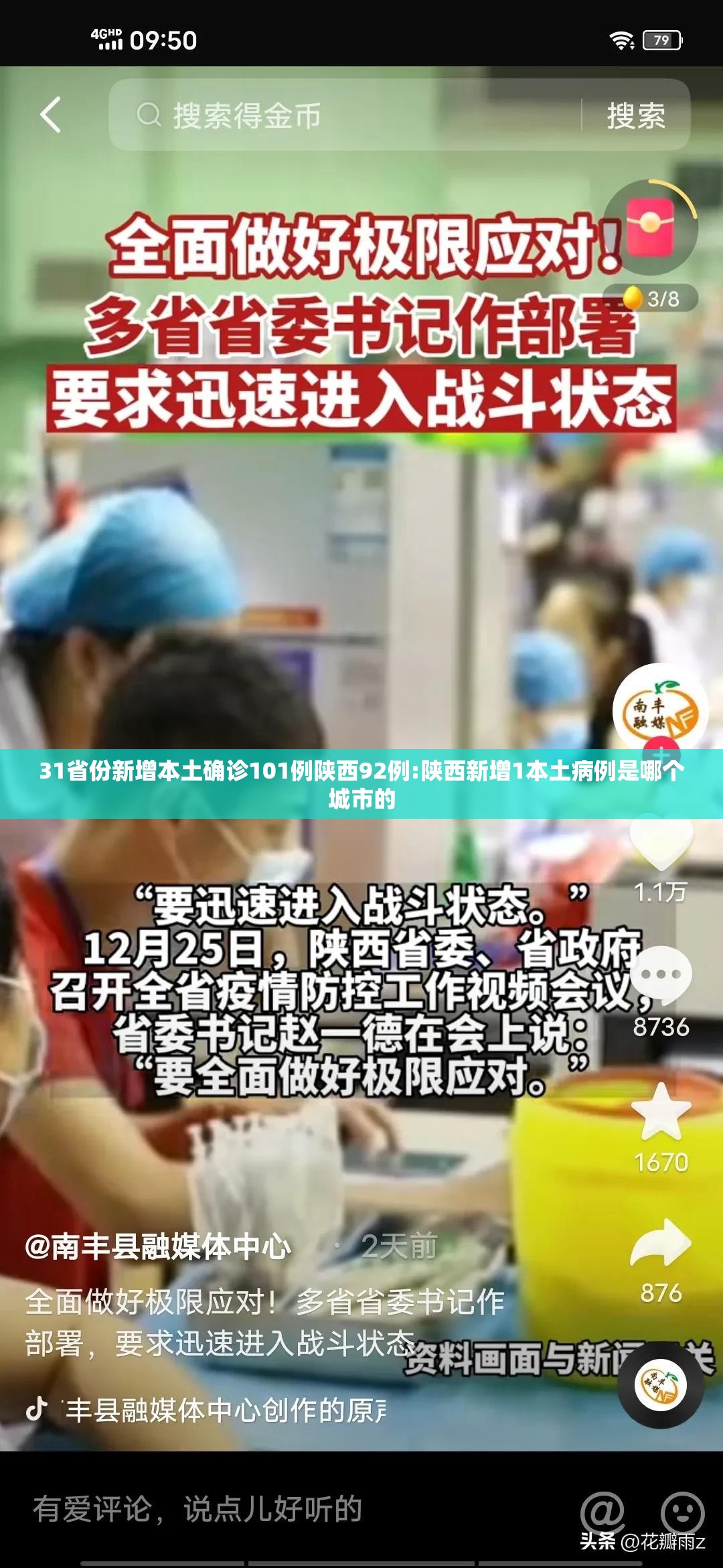 31省份新增本土确诊101例陕西92例:陕西新增1本土病例是哪个城市的 31省份新增本土确诊101例陕西92例:陕西新增1本土病例是哪个城市的