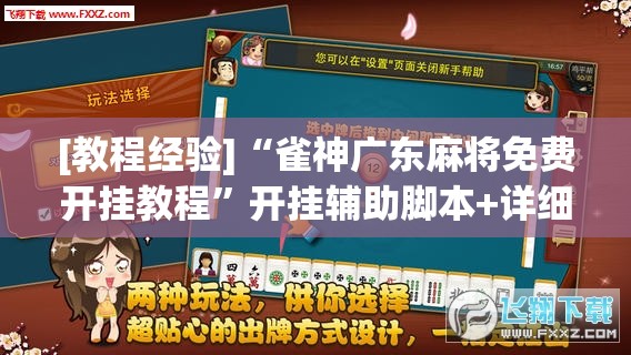 [教程经验]“雀神广东麻将免费开挂教程	”开挂辅助脚本+详细开挂安装教程