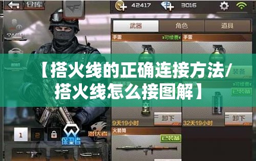 【搭火线的正确连接方法/搭火线怎么接图解】 【搭火线的正确连接方法/搭火线怎么接图解】