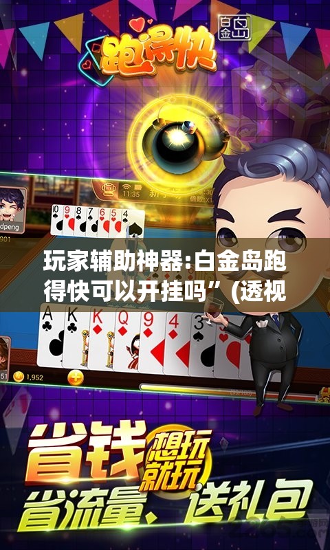 玩家辅助神器:白金岛跑得快可以开挂吗	”(透视挂)辅助透视教程
