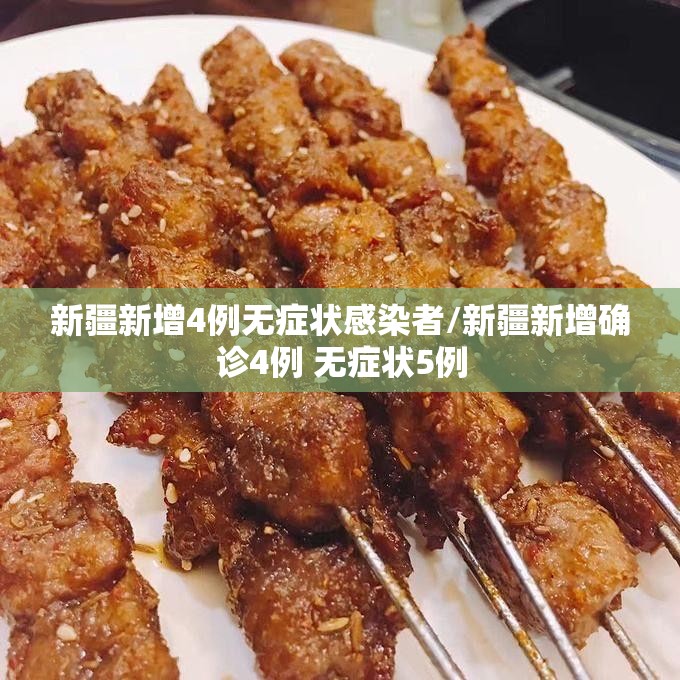 新疆新增4例无症状感染者/新疆新增确诊4例 无症状5例 新疆新增4例无症状感染者/新疆新增确诊4例 无症状5例