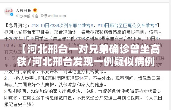 【河北邢台一对兄弟确诊曾坐高铁/河北邢台发现一例疑似病例】 【河北邢台一对兄弟确诊曾坐高铁/河北邢台发现一例疑似病例】