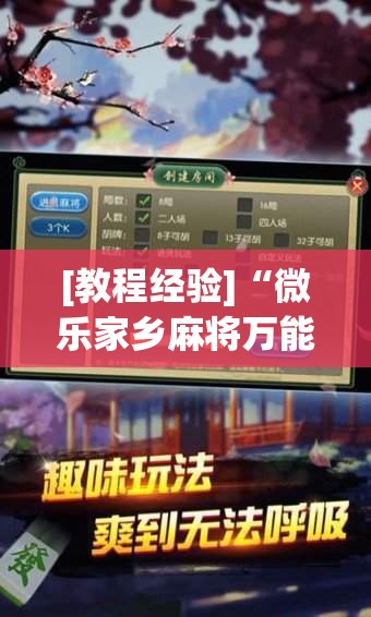 [教程经验]“微乐家乡麻将万能开挂器通用版”开挂(透视)辅助神器