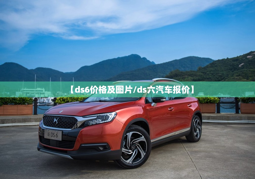 【ds6价格及图片/ds六汽车报价】 【ds6价格及图片/ds六汽车报价】