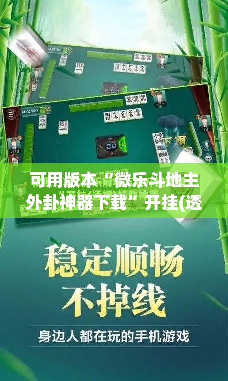 可用版本“微乐斗地主外卦神器下载”开挂(透视)辅助神器