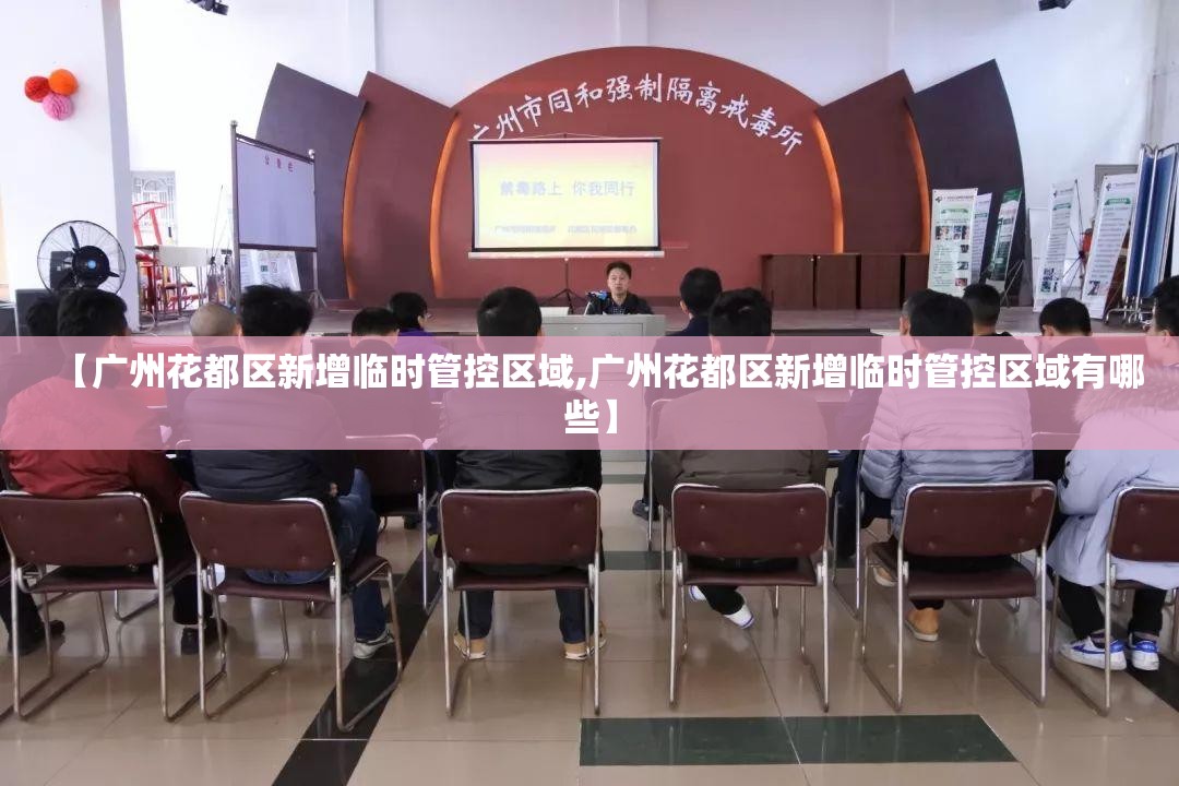 【广州花都区新增临时管控区域,广州花都区新增临时管控区域有哪些】 【广州花都区新增临时管控区域,广州花都区新增临时管控区域有哪些】
