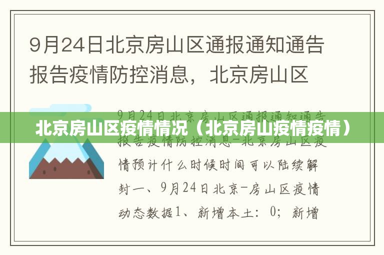 北京房山区疫情情况(北京房山疫情疫情) 北京房山区疫情情况(北京房山疫情疫情)
