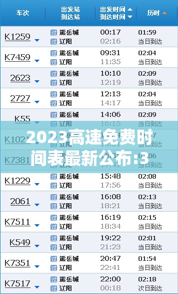 2023高速免费时间表最新公布:3021高速免费 2023高速免费时间表最新公布:3021高速免费
