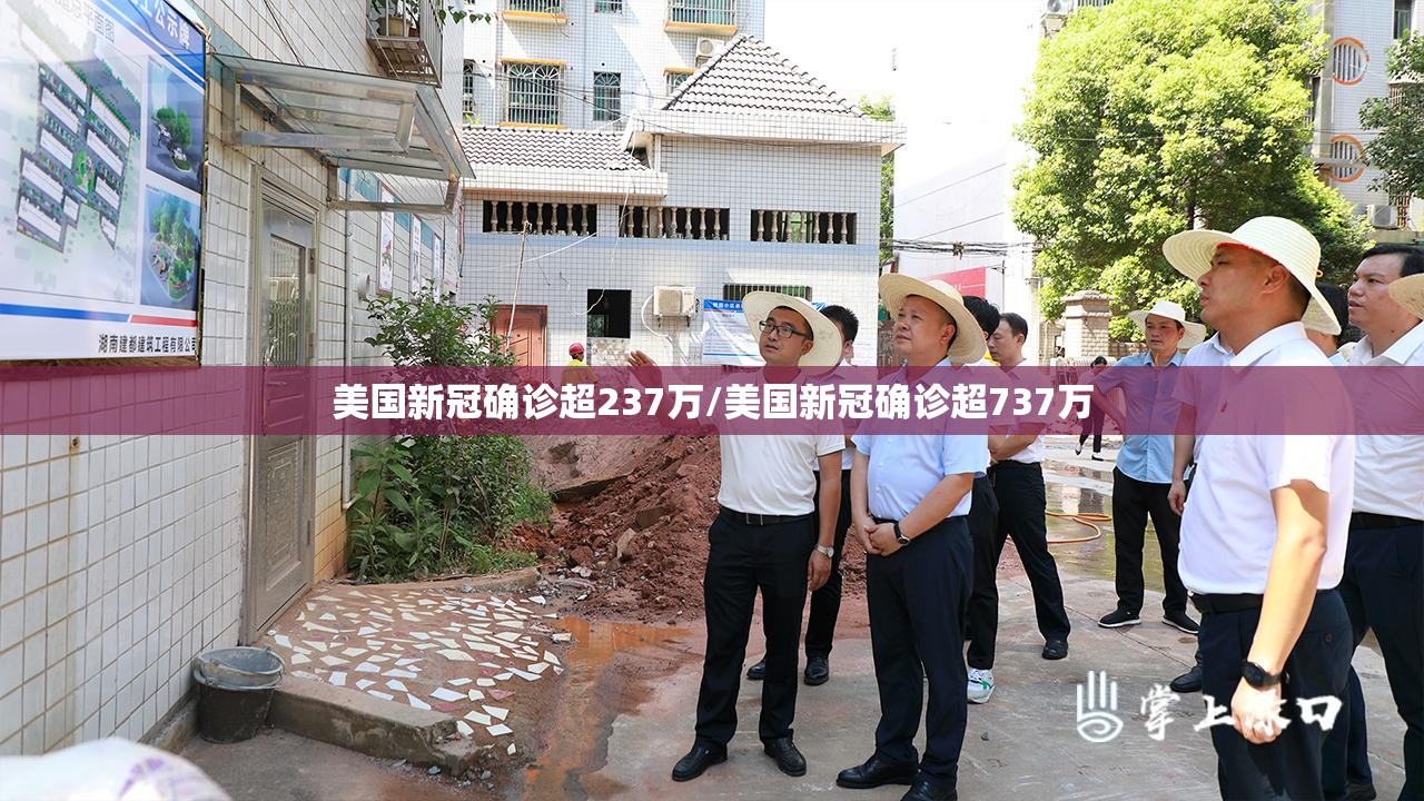 美国新冠确诊超237万/美国新冠确诊超737万 美国新冠确诊超237万/美国新冠确诊超737万