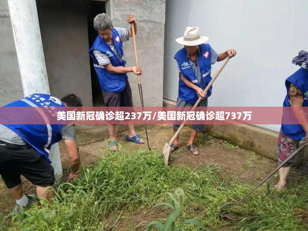 美国新冠确诊超237万/美国新冠确诊超737万 美国新冠确诊超237万/美国新冠确诊超737万