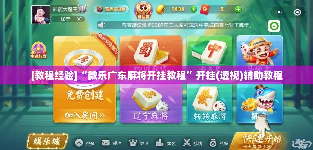 [教程经验]“微乐广东麻将开挂教程	”开挂(透视)辅助教程