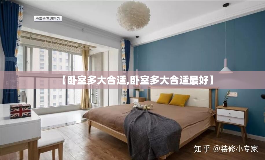 【卧室多大合适,卧室多大合适最好】 【卧室多大合适,卧室多大合适最好】