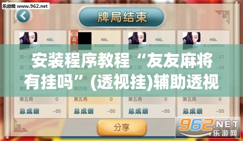 安装程序教程“友友麻将有挂吗”(透视挂)辅助透视教程